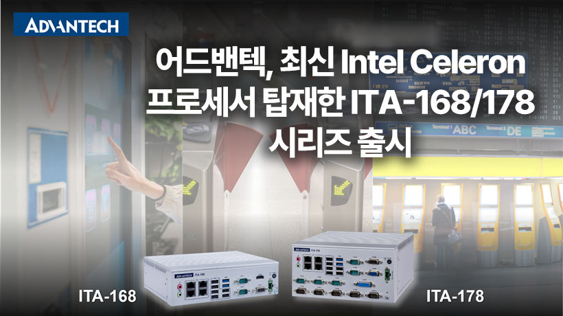 어드밴텍, 최신 Intel® Celeron® 프로세서 탑재한 ITA-168/178 시리즈 출시